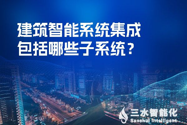 建築智能係統集成包括哪些子係統？.jpg