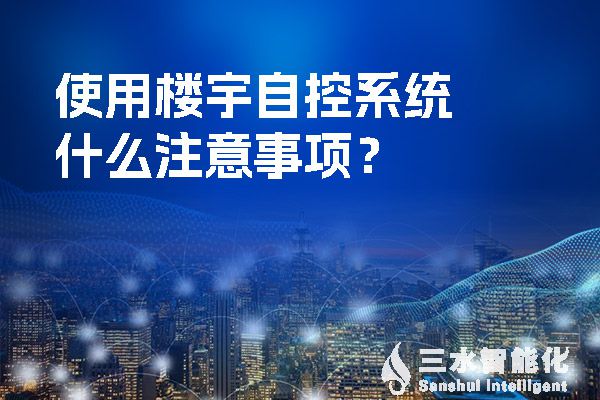 使用樓宇自控係統什麽注意事項？.jpg