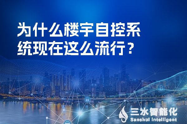 為什麽樓宇自控係統現在這麽流行？.jpg
