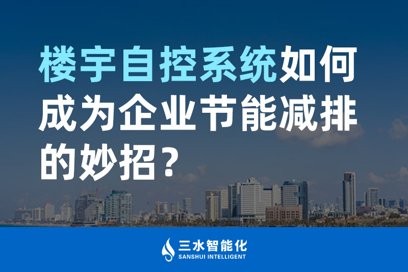 樓宇自控係統如何成為企業節能減排的妙招？