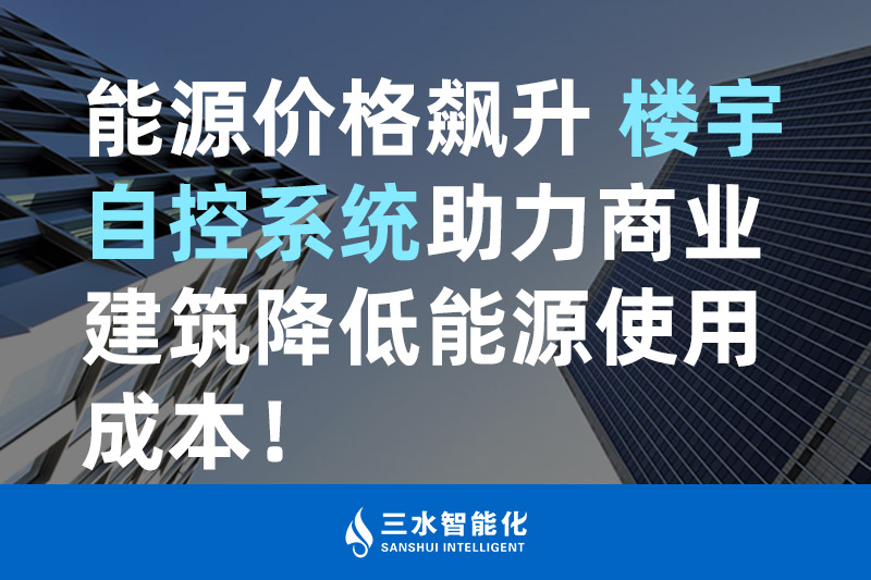 综合好色智能化能源價格飆升 樓宇自控係統助力商業建築降低能源使用成本