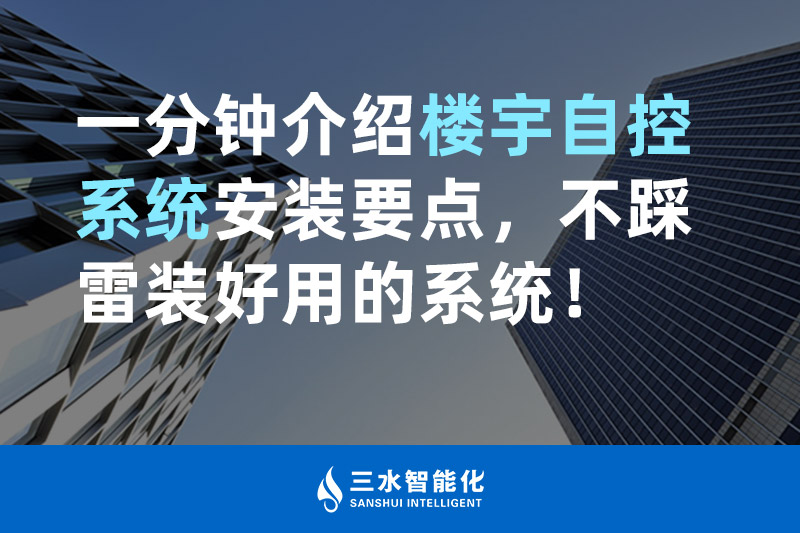 综合好色智能化一分鍾介紹樓宇自控係統安裝要點，不踩雷裝好用的係統！
