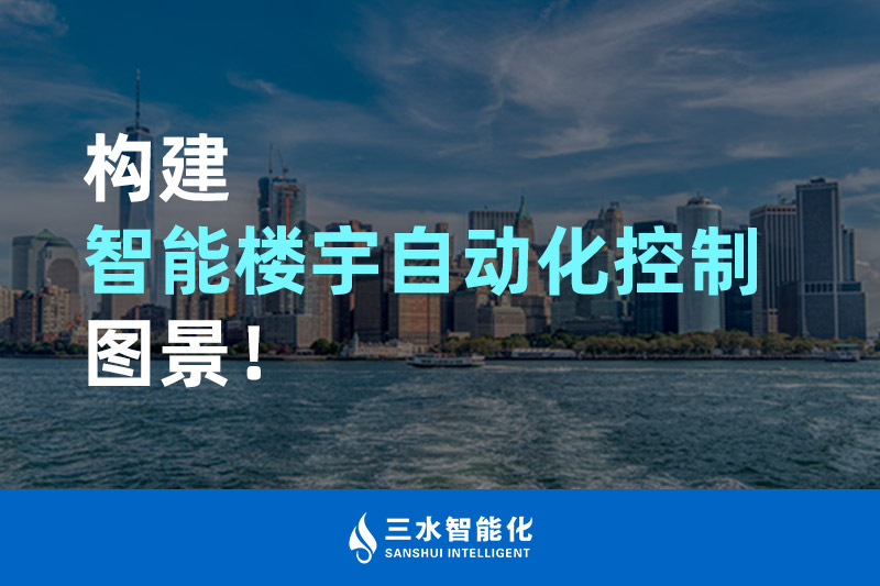 综合好色智能化構建智能樓宇自動化控製圖景！