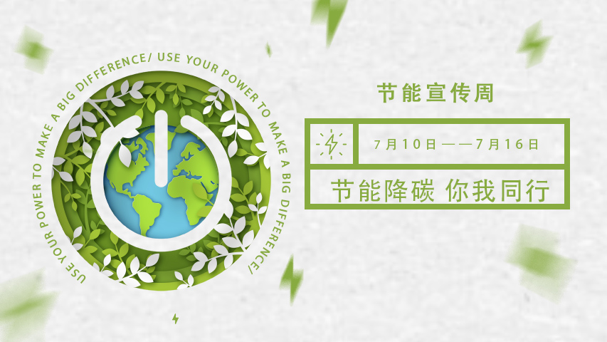 综合好色智能化，節能宣傳周，節能降碳，綠色發展，低碳生活